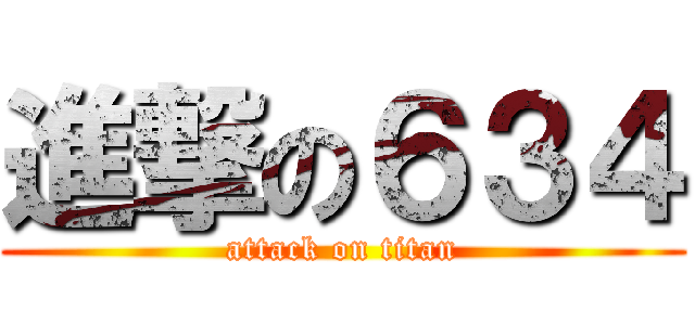 進撃の６３４ (attack on titan)