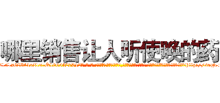 哪里销售让人听使唤的药 (哪里销售让人听使唤的药【电-话151x68344x817-Q1065427042元-吉-药-业】我们做的是长期生意,靠的是老客户长期支持 哪里销售让人听使唤的药在发表了一篇http://sngk.net/eWRejb

参考消息网我们做的是长期生意,靠的是老客户长期支持也许我们早该意识到，就连鲍勃·霍斯金斯（金球奖戏剧类电影男主角 
)