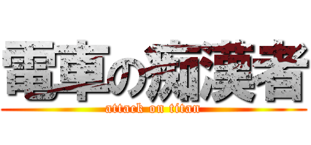 電車の痴漢者 (attack on titan)