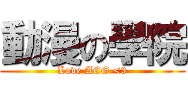 動漫の學院 (Love ACG <3)
