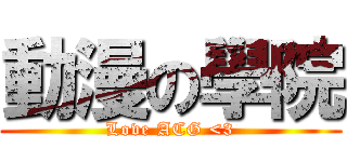 動漫の學院 (Love ACG <3)