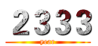 ２３３３ (year)