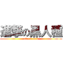 進撃の黒人種 (attack on b)