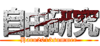 自由研究 (Haru2013summer)