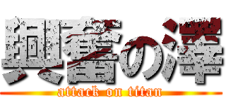 興奮の澤 (attack on titan)