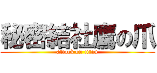 秘密結社鷹の爪 (attack on titan)