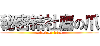 秘密結社鷹の爪 (attack on titan)