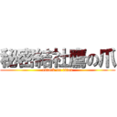 秘密結社鷹の爪 (attack on titan)