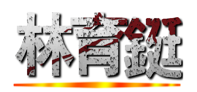 林育鋌 ()