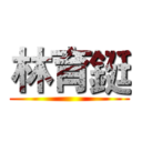 林育鋌 ()