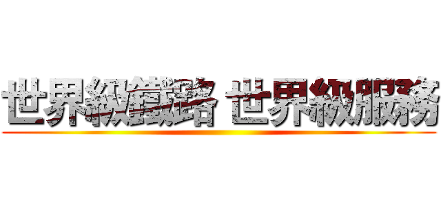 世界級鐵路 世界級服務 ()