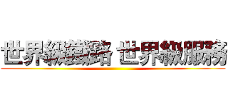 世界級鐵路 世界級服務 ()