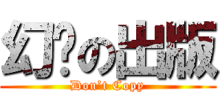 幻龙の出版 (Don’t Copy)