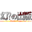 幻龙の出版 (Don’t Copy)