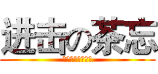 进击の茶忘 (我是白夜啦啦啦啦)