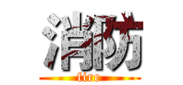 消防 (fire)