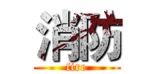 消防 (fire)