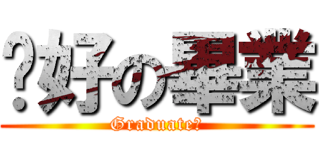 說好の畢業 (Graduate?)