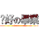 說好の畢業 (Graduate?)