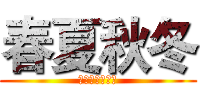 春夏秋冬 (滴滴咕咕吉娃娃)