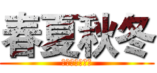 春夏秋冬 (滴滴咕咕吉娃娃)