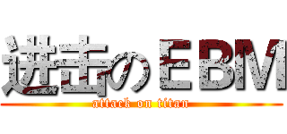 进击のＥＢＭ (attack on titan)