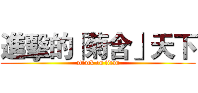 進擊的「菊含」天下 (attack on titan)