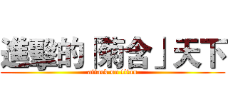 進擊的「菊含」天下 (attack on titan)