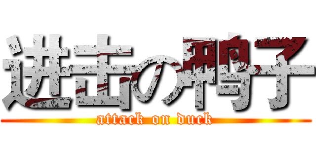进击の鸭子 (attack on duck)