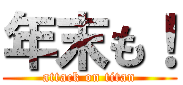 年末も！ (attack on titan)