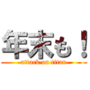 年末も！ (attack on titan)