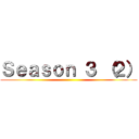 Ｓｅａｓｏｎ ３ （２） ()