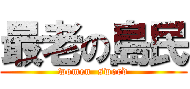 最老の島民 (women  sword)