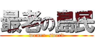 最老の島民 (women  sword)