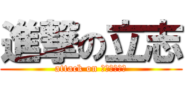 進撃の立志 (attack on 今年で４９歳)