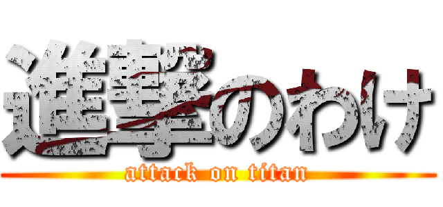進撃のわけ (attack on titan)