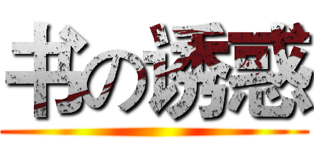 书の诱惑 ()