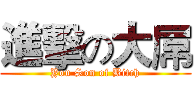 進擊の大屌 (You Son of Bitch)