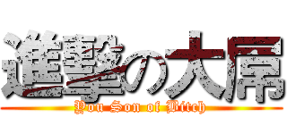 進擊の大屌 (You Son of Bitch)