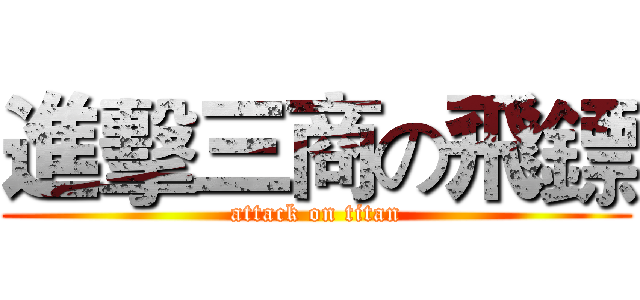 進擊三商の飛鏢 (attack on titan)