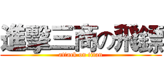 進擊三商の飛鏢 (attack on titan)