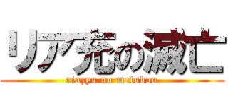 リア充の滅亡 (riazyu no metubou)
