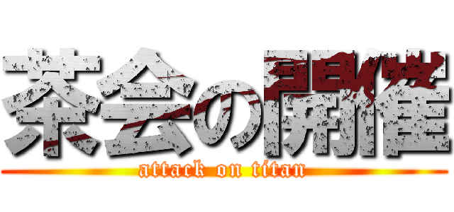 茶会の開催 (attack on titan)