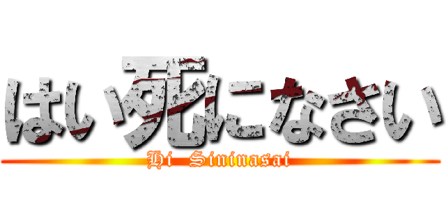 はい死になさい (Hi  Sininasai)