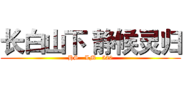 长白山下 静候灵归 (HS   LM   520)