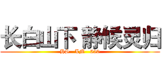 长白山下 静候灵归 (HS   LM   520)