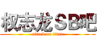 权志龙ＳＢ吧 (attack on titan)