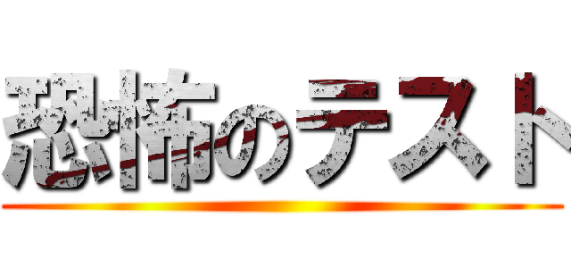 恐怖のテスト ()