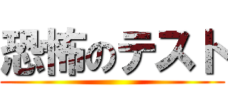 恐怖のテスト ()