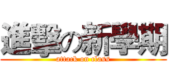 進擊の新學期 (attack on class)